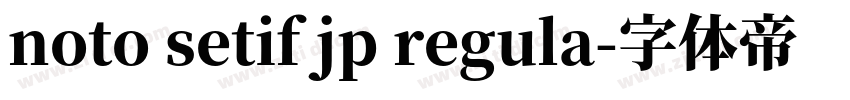 noto setif jp regula字体转换